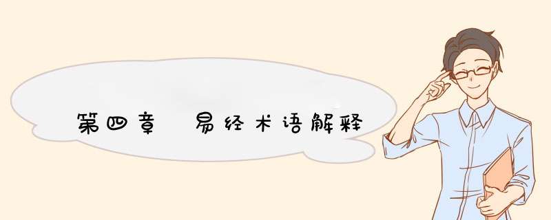 第四章 易经术语解释